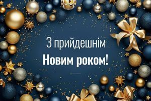 З НОВИМ РОКОМ! фото