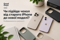 Чи підійде чохол від старого iPhone до нової моделі? Розбираємося в сумісності фото